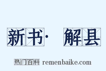新书·解县是什么意思的图片